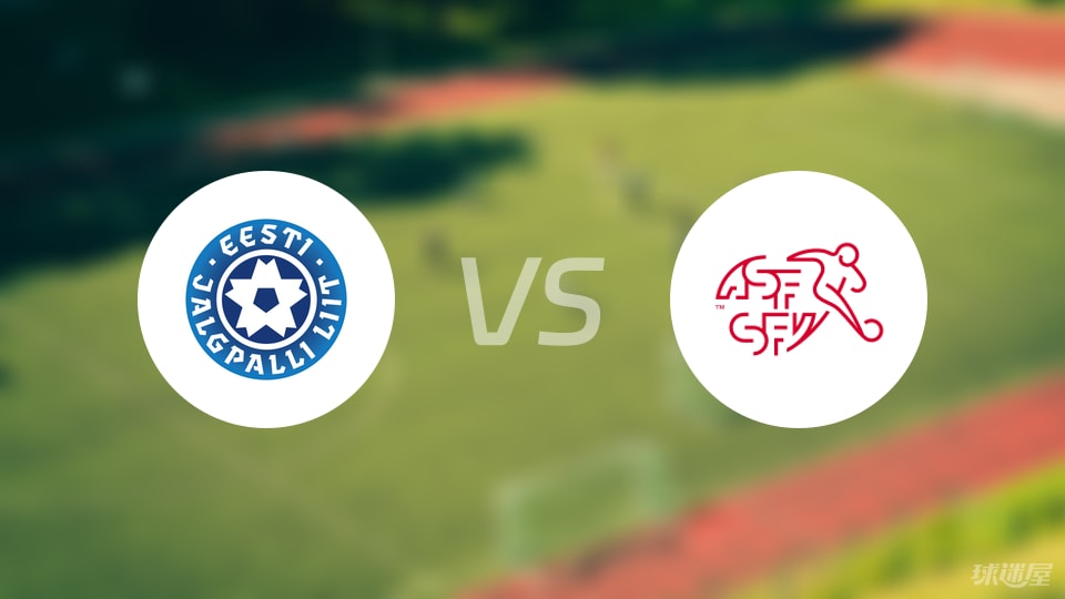 爱沙尼亚U21vs瑞士U21比赛结果